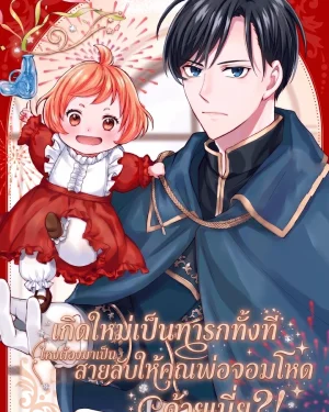 เกิดใหม่เป็นทารกทั้งที ไหงต้องมาเป็นสายลับให้คุณพ่อจอมโหดด้วยเนี่ย?! 