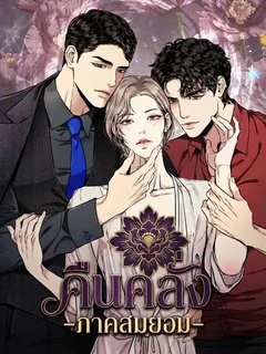 คืนคลั่ง -ภาคสมยอม-