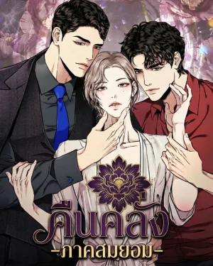 คืนคลั่ง -ภาคสมยอม-