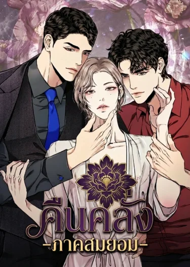 คืนคลั่ง -ภาคสมยอม-