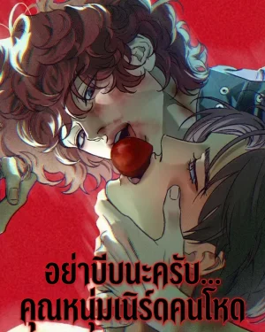 อย่าบีบนะครับ... คุณหนุ่มเนิร์ดคนโหด