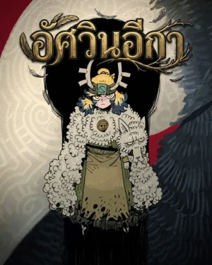 อัศวินอีกา