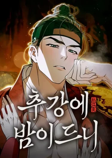 ราตรีไร้อาภรณ์ - When Night Falls on Chugang