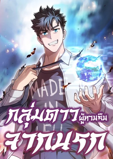 กลุ่มดาวผู้หวนคืนจากนรก