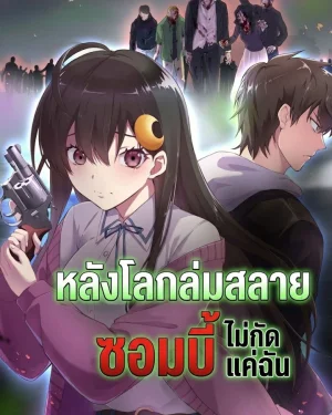 หลังโลกล่มสลายซอมบี้ไม่กัดแค่ฉัน