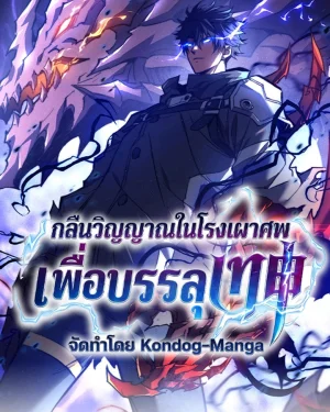 กลืนวิญญาณในโรงเผาศพเพื่อบรรลุเทพ