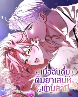 เมื่อฉันดื่มยาเสน่ห์แทนสามี I Drank It Instead of My Husband