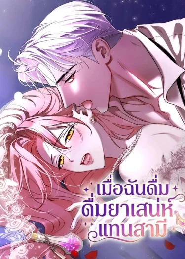 เมื่อฉันดื่มยาเสน่ห์แทนสามี I Drank It Instead of My Husband