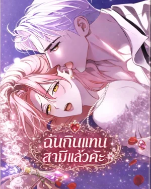 ฉันกินแทนสามีแล้วค่ะ