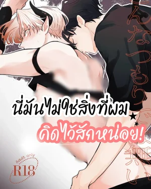 [จบ]นี่มันไม่ใช่สิ่งที่ผมคิดไว้สักหน่อย! This Wasnt My Intention