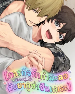 (จบแล้ว)ภารกิจรักกำมะลอของหนุ่มซื่อกับยากูซ่าซึนเดเระ