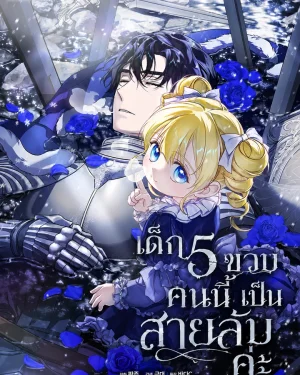 เด็ก 5 ขวบคนนี้ เป็นสายลับค่ะ : I'm a 5 Year Old Spy Who Kidnapped the Villain