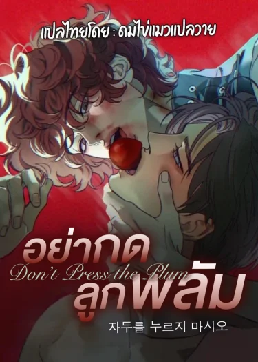 อย่ากดลูกพลัม | Don't Press the Plum
