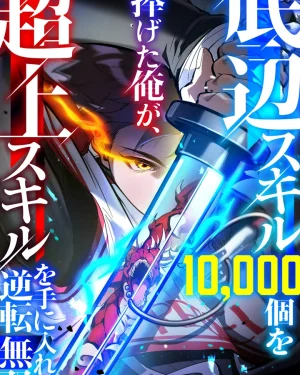 10000 สกิล ไร้เทียมทาน