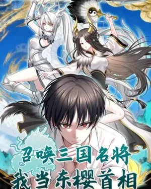 [ชน] อัญเชิญขุนพลสามก๊ก ฉันขึ้นเป็นนายกรัฐมนตรีแห่งตงอิง - Summon the Famous Generals of the Three Kingdoms