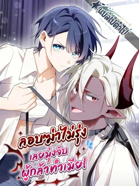 ลอบฆ่าไม่รุ่ง...เลยมุ่งจับผู้กล้าทำเมีย![SS2มาแล้ว!!]