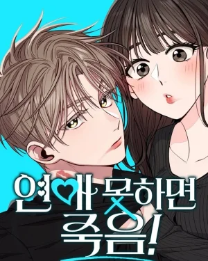 เดตไม่ได้ก็ตายซะ!! -  If You Don't Date, You Die!