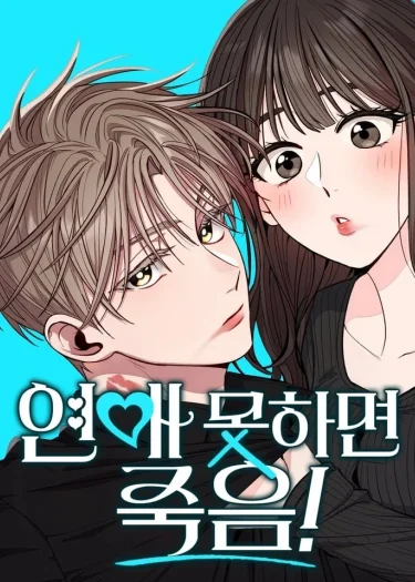 เดตไม่ได้ก็ตายซะ!! - If You Don't Date, You Die!