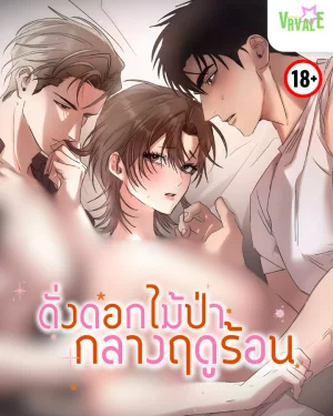ดั่งดอกไม่ป่ากลางฤดูร้อน