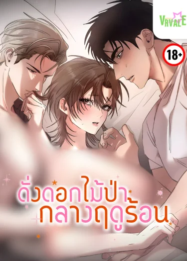 ดั่งดอกไม่ป่ากลางฤดูร้อน