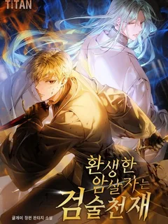 The Reincarnated Assassin is a Genius Swordsman (novel)