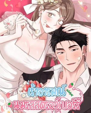-จบ- เร้าอารมณ์นมรสสตรอว์เบอร์รี