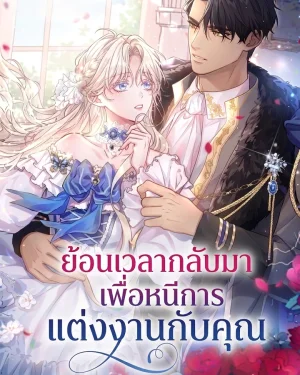 ย้อนเวลากลับมา เพื่อหนีการแต่งงานกับคุณ