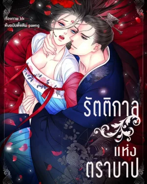 รัตติกาลแห่งตราบาป (Immoral Night)