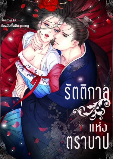 รัตติกาลแห่งตราบาป (Immoral Night)