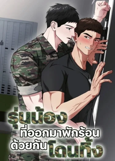 รุ่นน้องที่ออกมาพักร้อนด้วยกันโดนทิ้ง