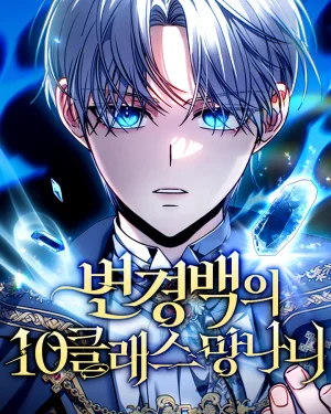 ไอ้ขยะระดับ 10 แห่งเคานต์ชายแดน(The Margraves Worthless Mage)
