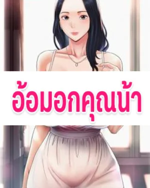อ้อมอกคุณน้า(Aunts Embrace)