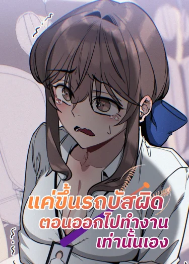 แค่ขึ้นรถบัสผิดตอนออกไปทำงานเท่านั้นเอง (I just got on the wrong bus on my way to work)