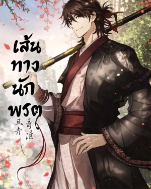 เส้นทางนักพรต