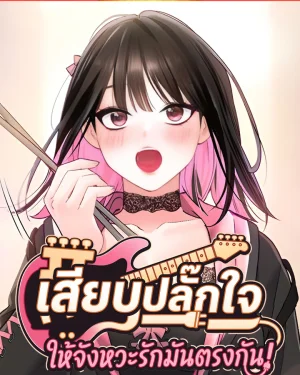 เสียบปลั๊กใจ ให้จังหวะรักมันตรงกัน [ I Will Plug In ]