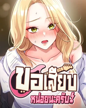 ขอเสียบหน่อยนะครับ! - I Will Plug In!