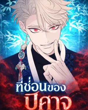 ที่ซ่อนของปีศาจ