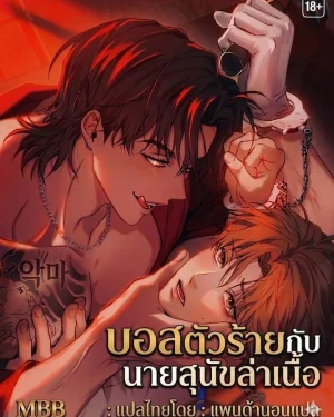 MBB: My Bad Boss บอสตัวร้ายกับนายสุนัขล่าเนื้อ