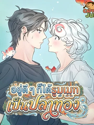 อยู่ดีๆก็ได้รูมเมทเป็นปลาทอง