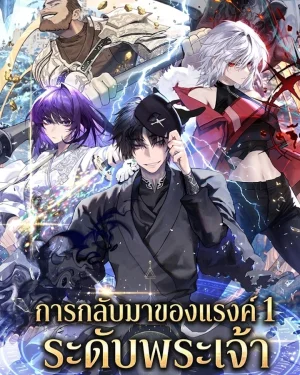 การกลับมาของแรงค์ 1 ระดับพระเจ้า-Return of the All-Time Genius Ranker