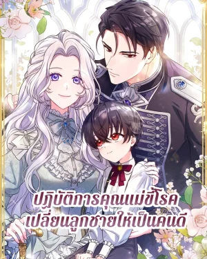 ปฏิบัติการคุณแม่ขี้โรคเปลี่ยนลูกชายให้เป็นคนดี