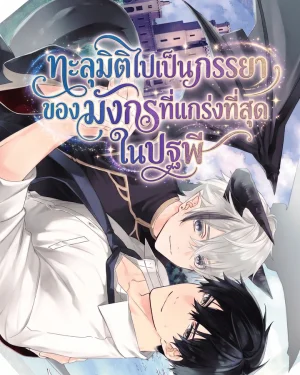 ทะลุมิติไปเป็นภรรยาของมังกรที่แกร่งที่สุดในปฐพี