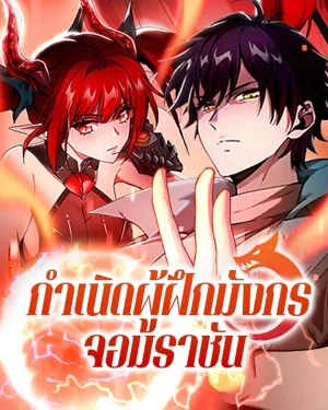 กำเนิดผู้ฝึกมังกรจอมราชัน - I Got the Weakest Class, Dragon Tamer!?