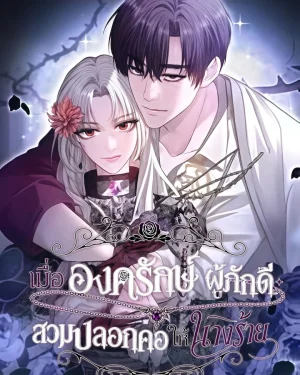 เมื่อองครักษ์ผู้ภักดีสวมปลอกคอให้นางร้าย - The Villainess Is Collared by Her Loyal Guard