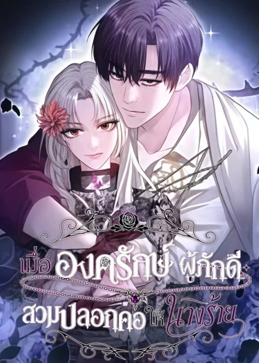 เมื่อองครักษ์ผู้ภักดีสวมปลอกคอให้นางร้าย - The Villainess Is Collared by Her Loyal Guard