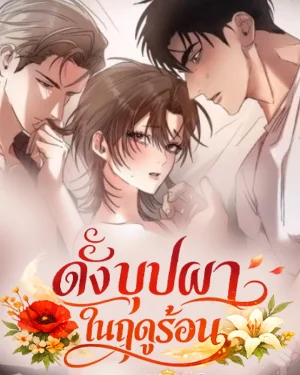 ดั่งบุปผาในฤดูร้อน | The Summer Thats like Wildflowers