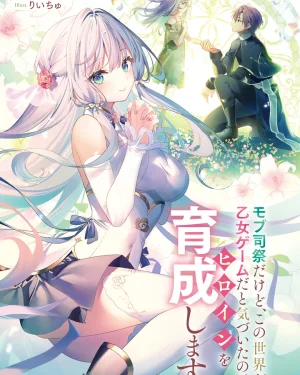 นักบวชตัวประกอบ ขอปั้นนางเอกในเกมจีบหนุ่ม Mob Shisai dakedo, Kono Sekai ga Otome Game dato Kizuita node Heroine o Ikusei Shimasu
