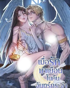 เมื่อรักมาเยือนในคืนจันทร์กระจ่า Love Comes on a Moonlit Night  