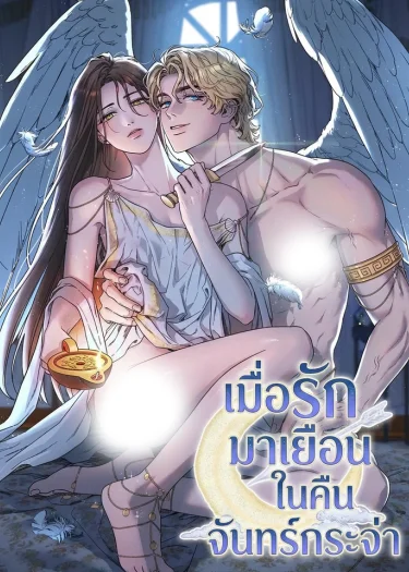 เมื่อรักมาเยือนในคืนจันทร์กระจ่า Love Comes on a Moonlit Night
