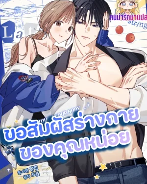 ขอสัมผัสร่างกายของคุณหน่อย  Touch Your Body